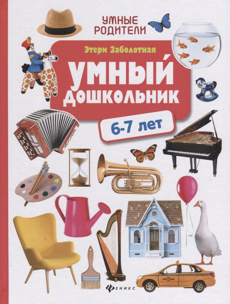Обложка книги "Этери Заболотная: Умный дошкольник: 6-7 лет"