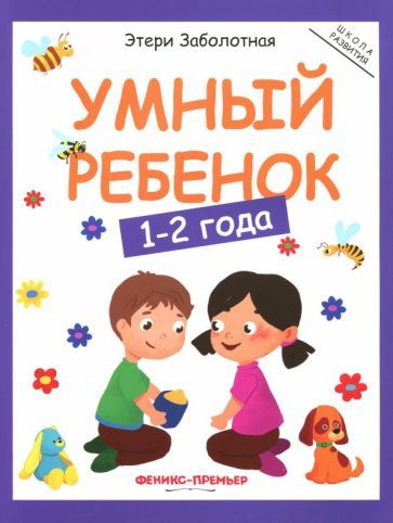 Обложка книги "Этери Заболотная: Умный ребенок. 1-2 года"