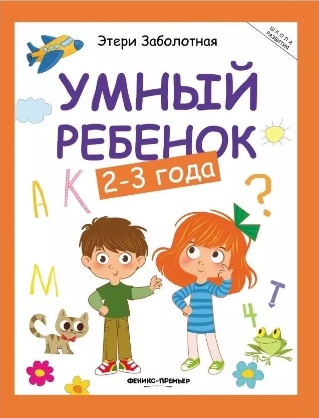 Обложка книги "Этери Заболотная: Умный ребенок. 2-3 года"