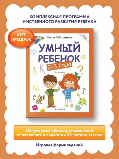 Фотография книги "Этери Заболотная: Умный ребенок. 2-3 года"