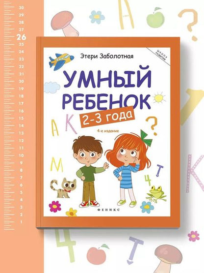 Фотография книги "Этери Заболотная: Умный ребенок. 2-3 года"