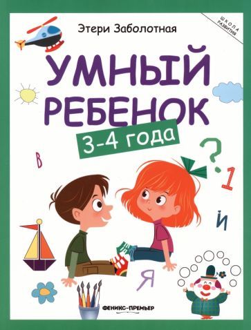 Обложка книги "Этери Заболотная: Умный ребенок. 3-4 года"