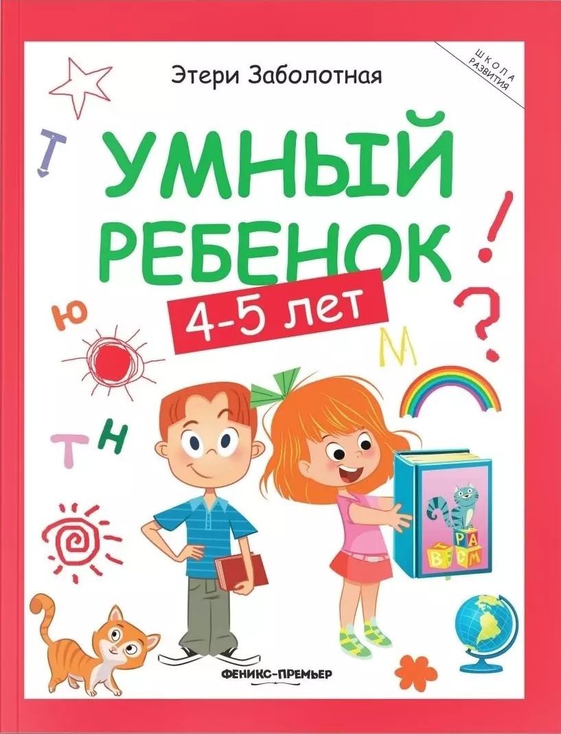 Обложка книги "Этери Заболотная: Умный ребенок. 4-5 лет"