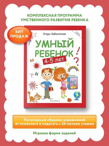 Фотография книги "Этери Заболотная: Умный ребенок. 4-5 лет"