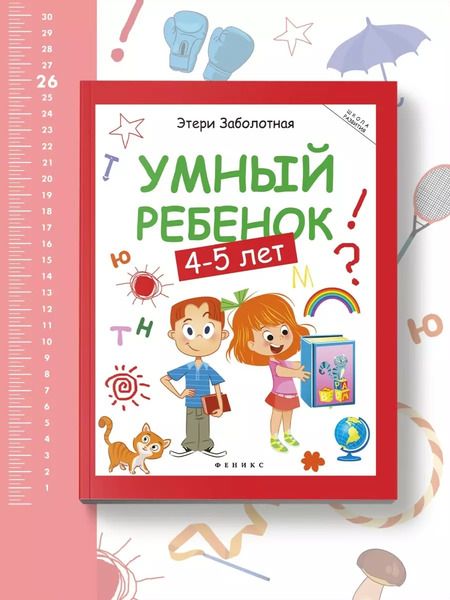 Фотография книги "Этери Заболотная: Умный ребенок. 4-5 лет"