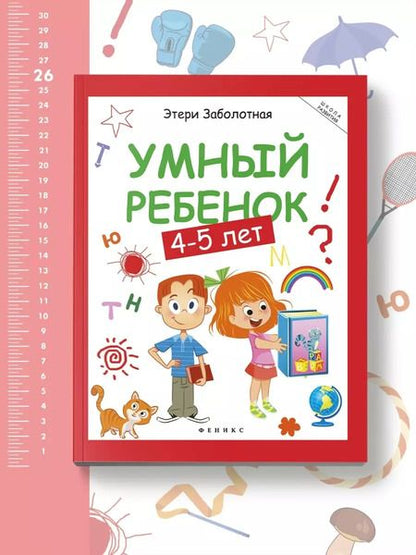 Фотография книги "Этери Заболотная: Умный ребенок. 4-5 лет"