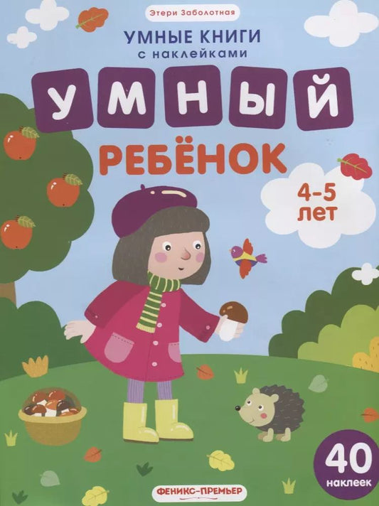 Обложка книги "Этери Заболотная: Умный ребенок. 4-5 лет: книжка с наклейками"