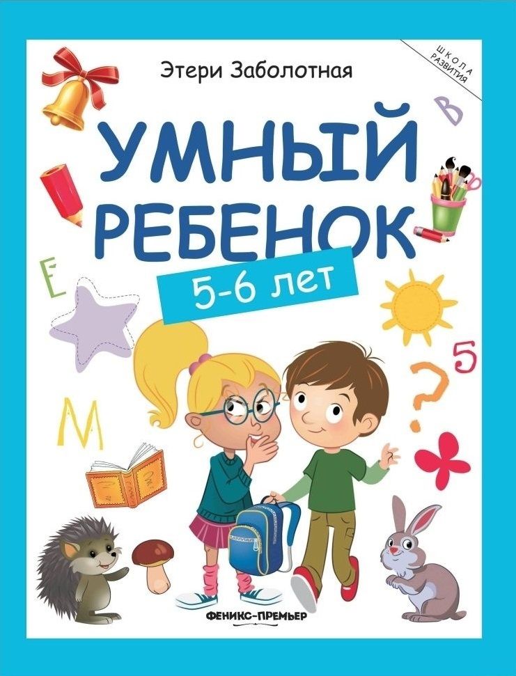 Обложка книги "Этери Заболотная: Умный ребенок. 5-6 лет"