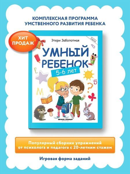 Фотография книги "Этери Заболотная: Умный ребенок. 5-6 лет"