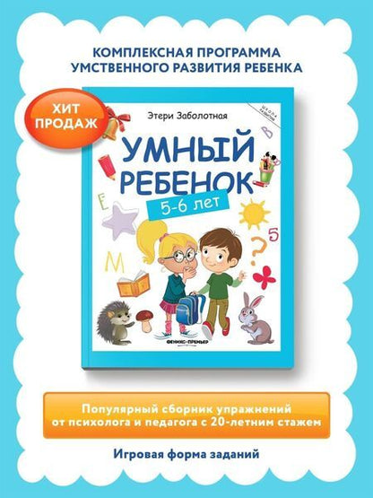 Фотография книги "Этери Заболотная: Умный ребенок. 5-6 лет"