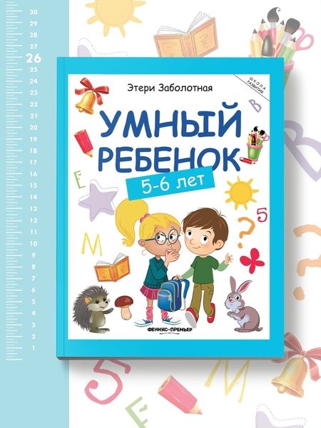 Фотография книги "Этери Заболотная: Умный ребенок. 5-6 лет"