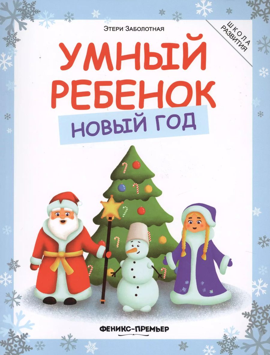 Обложка книги "Этери Заболотная: Умный ребенок. Новый год"