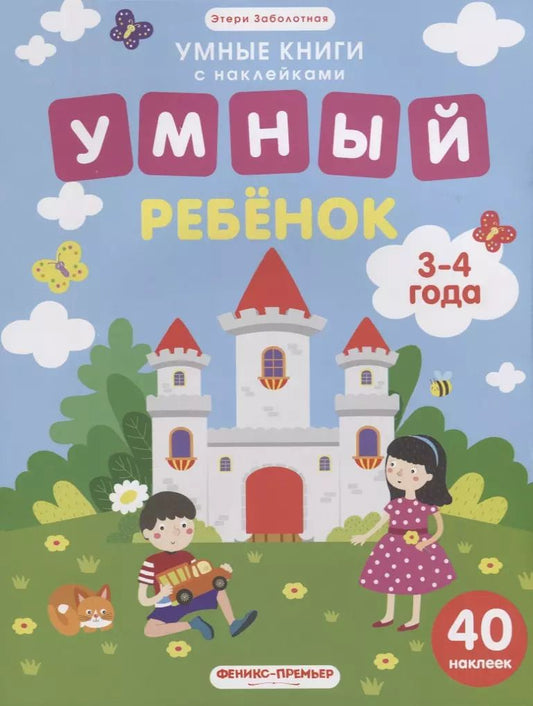 Обложка книги "Этери Заболотная: Умный ребенок (илл. Московки) (3-4 года) (40 накл.) (мУмнКнСНакл) Заболотная"