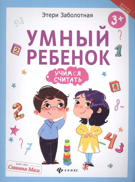 Обложка книги "Этери Заболотная: Умный ребенок: учимся считать"