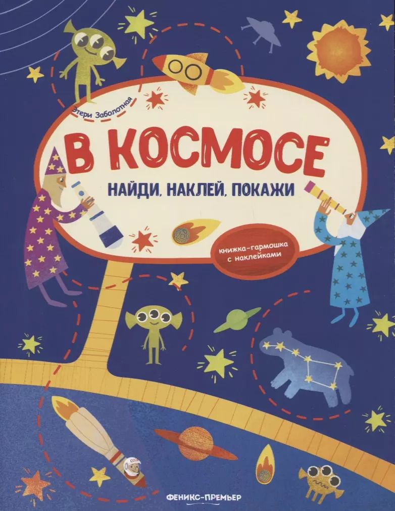 Обложка книги "Этери Заболотная: В космосе: книжка-гармошка с наклейками"
