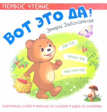 Обложка книги "Этери Заболотная: Вот это да!"