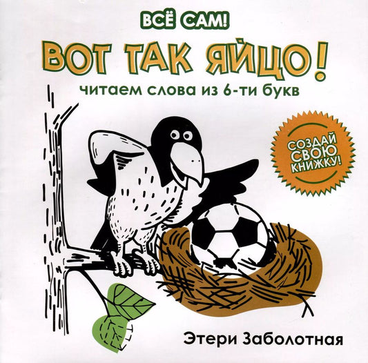 Обложка книги "Этери Заболотная: Вот так яйцо! Читаем слова из 6-и букв"