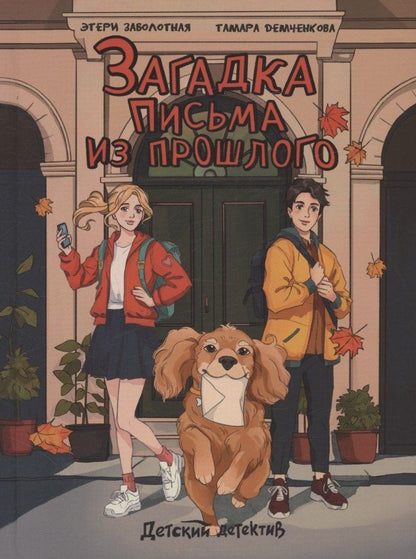 Обложка книги "Этери Заболотная: Загадка письма из прошлого"