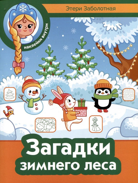 Обложка книги "Этери Заболотная: Загадки зимнего леса"