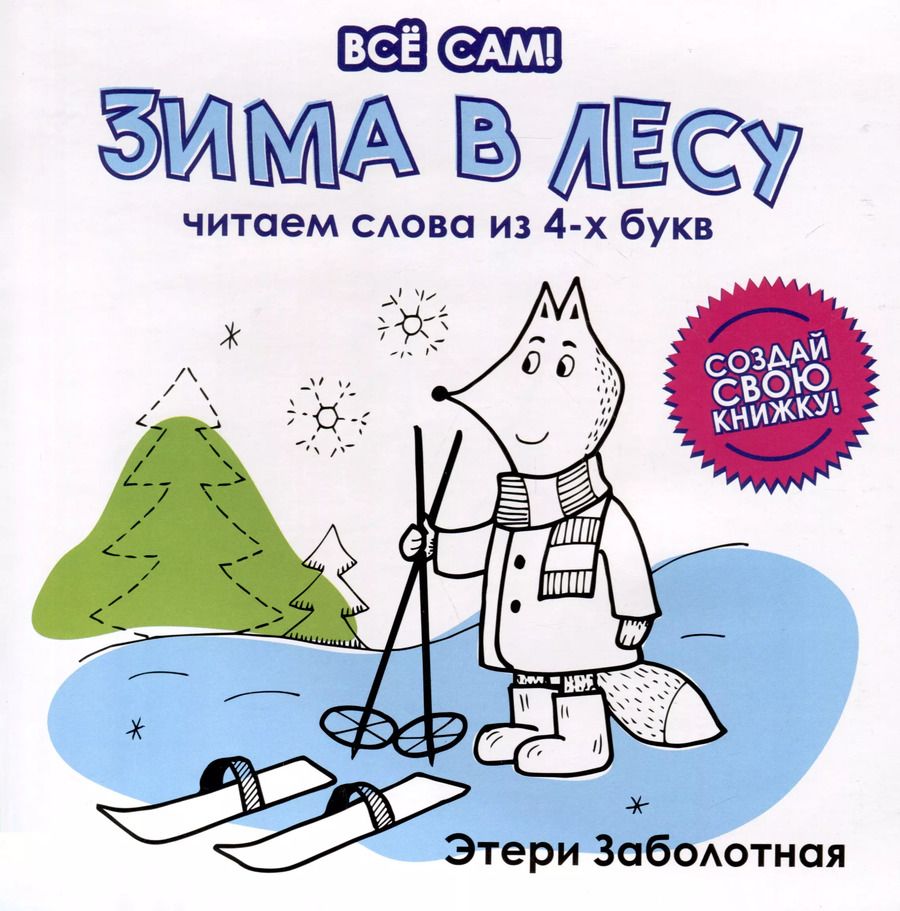 Обложка книги "Этери Заболотная: Зима в лесу. Читаем слова из 4-х букв"