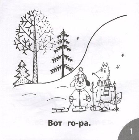 Фотография книги "Этери Заболотная: Зима в лесу. Читаем слова из 4-х букв"