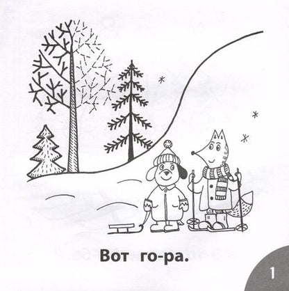 Фотография книги "Этери Заболотная: Зима в лесу. Читаем слова из 4-х букв"