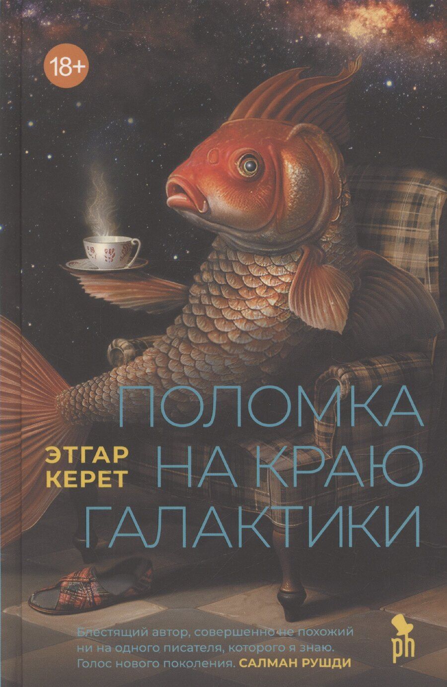 Обложка книги "Этгар Керет: Поломка на краю галактики"