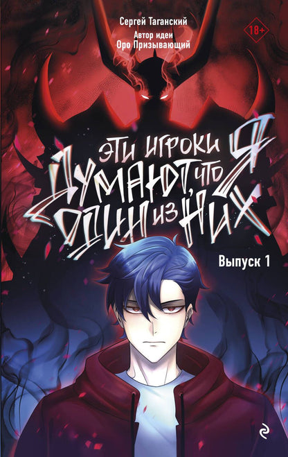 Обложка книги "Эти игроки думают, что я один из них. Выпуск 1"
