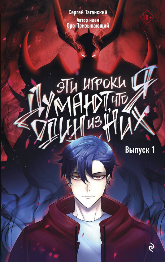 Обложка книги "Эти игроки думают, что я один из них. Выпуск 1"