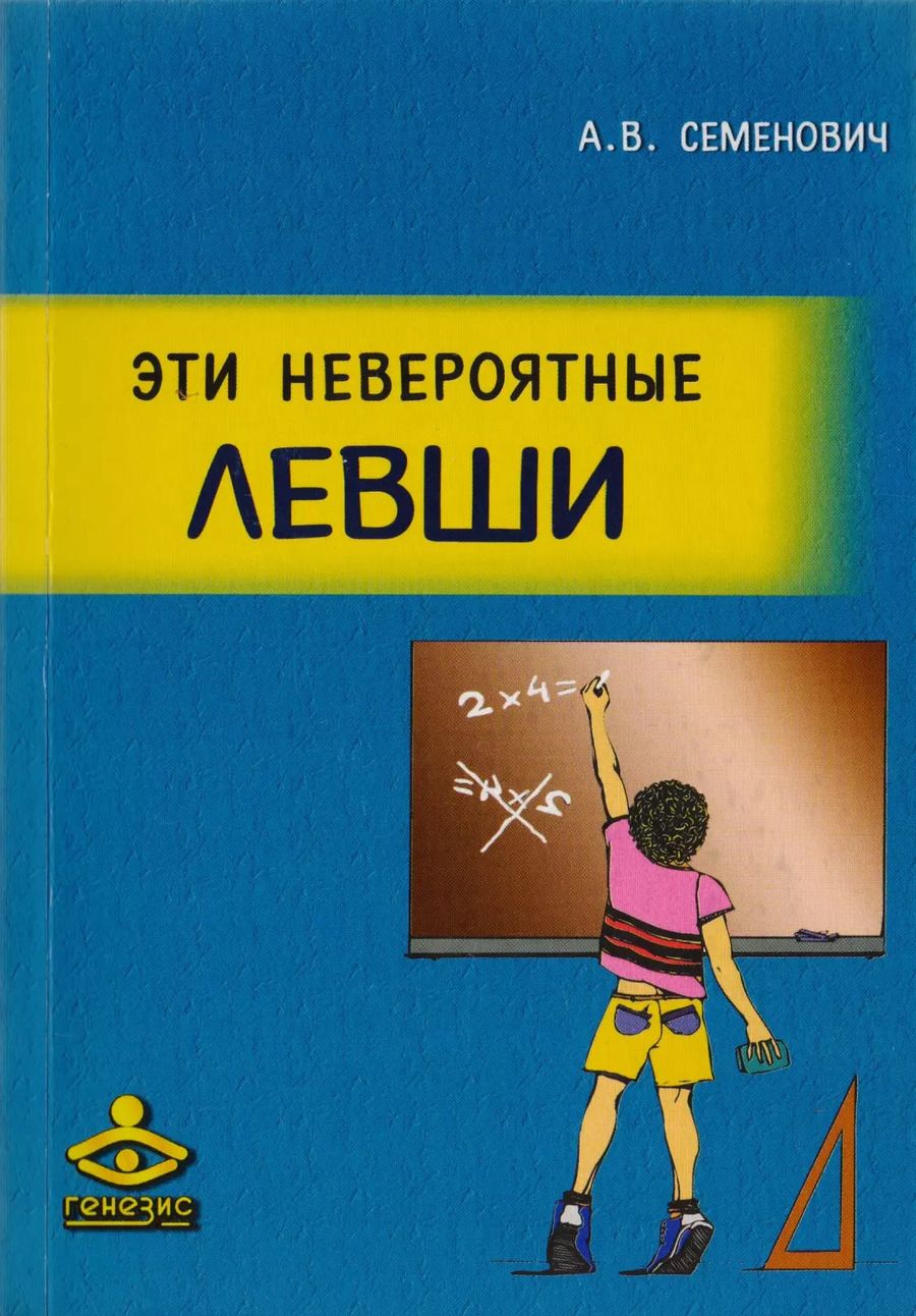 Обложка книги "Эти невероятные левши. Практическое пособие для психологов и родителей"