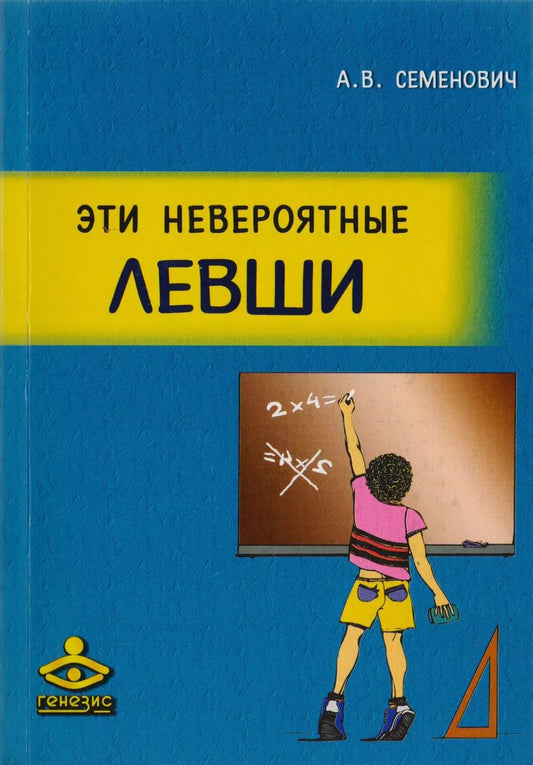 Обложка книги "Эти невероятные левши. Практическое пособие для психологов и родителей"