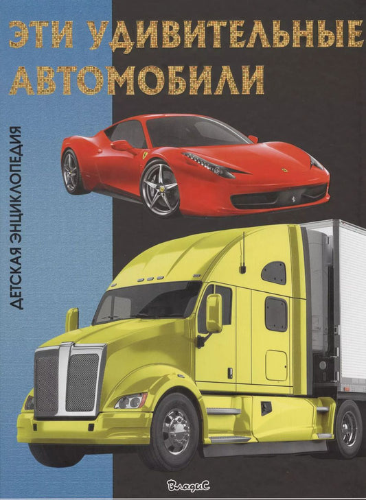 Обложка книги "Эти удивительные автомобили. Детская энциклопедия."