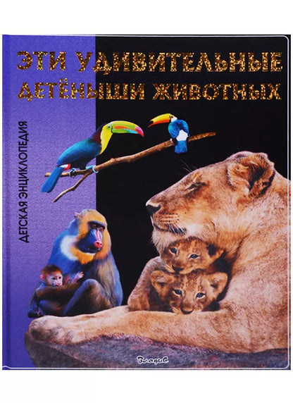 Обложка книги "Эти удивительные детёныши животных. Детская энциклопедия"