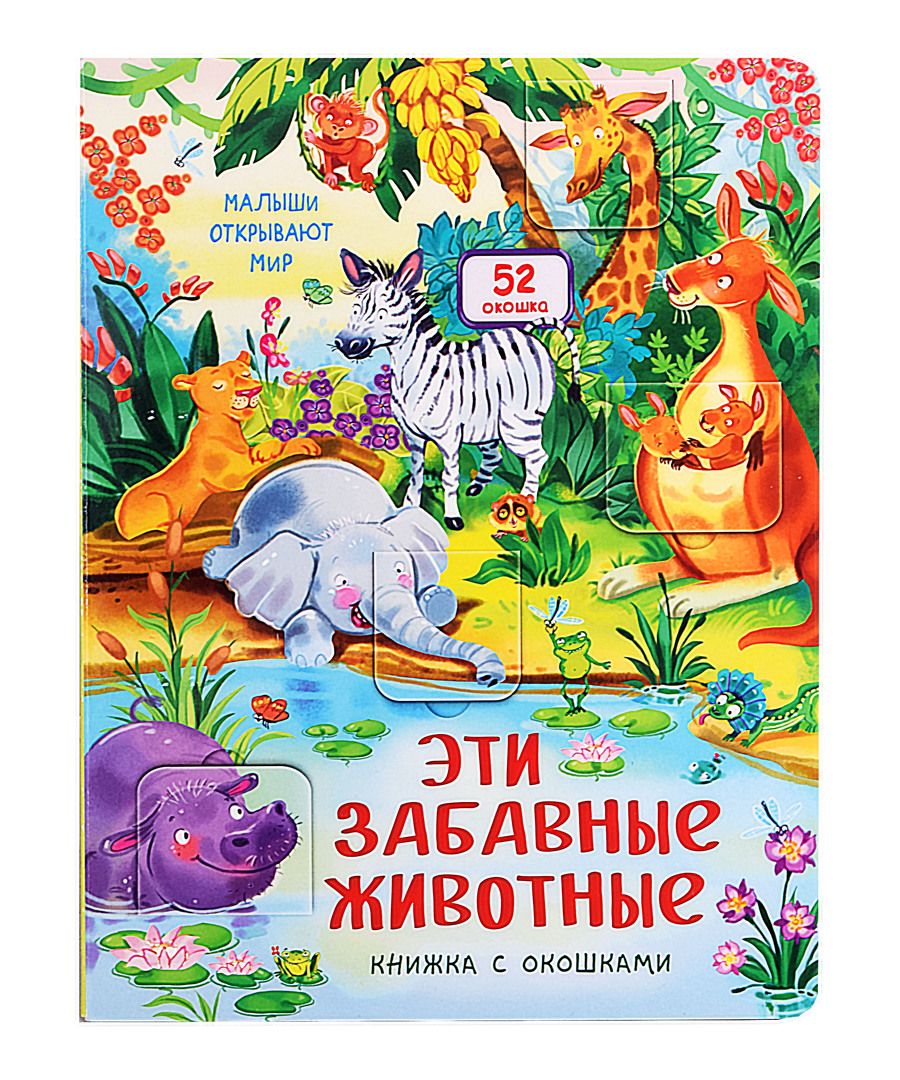 Обложка книги "Эти забавные животные"
