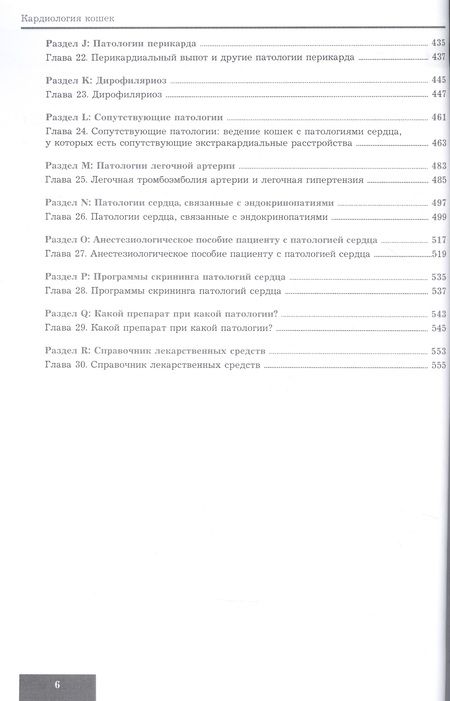 Фотография книги "Etienne, MacDonald, Kathryn: Кардиология кошек"