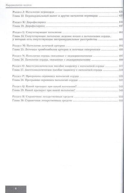 Фотография книги "Etienne, MacDonald, Kathryn: Кардиология кошек"