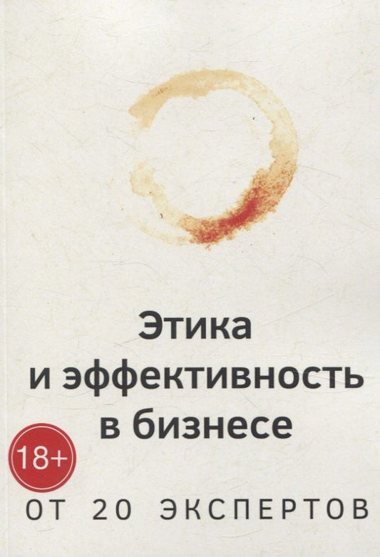 Обложка книги "Этика и эффективность в бизнесе от 20 экспертов"
