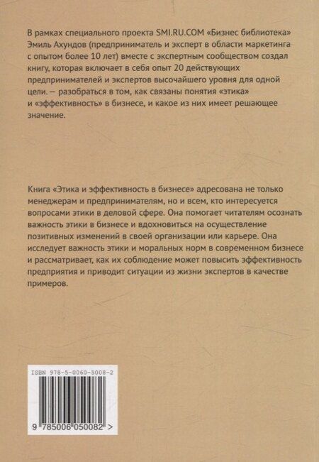 Фотография книги "Этика и эффективность в бизнесе от 20 экспертов"