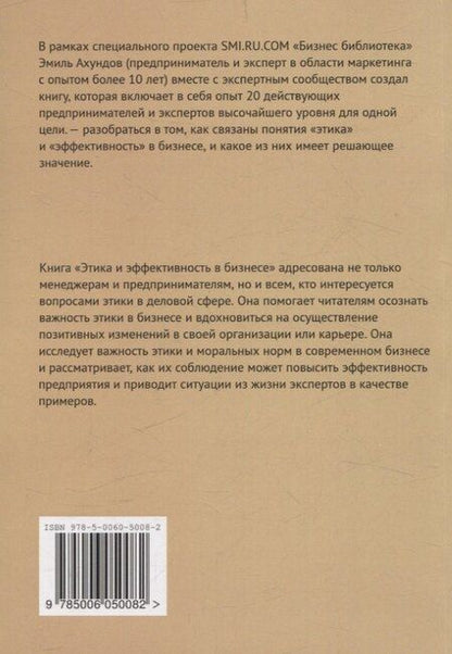 Фотография книги "Этика и эффективность в бизнесе от 20 экспертов"
