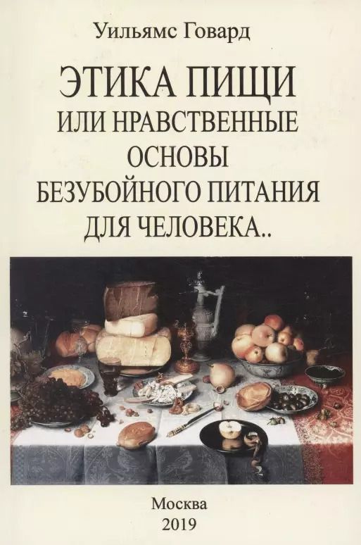 Обложка книги "Этика пищи или Нравственные основы безубойного питания для человека"
