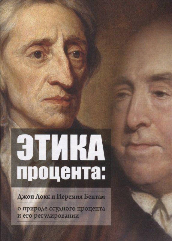 Обложка книги "Этика процента: Джон Локк и Иеремия Бентам о природе ссудного процента и его регулировании"
