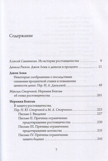 Фотография книги "Этика процента: Джон Локк и Иеремия Бентам о природе ссудного процента и его регулировании"