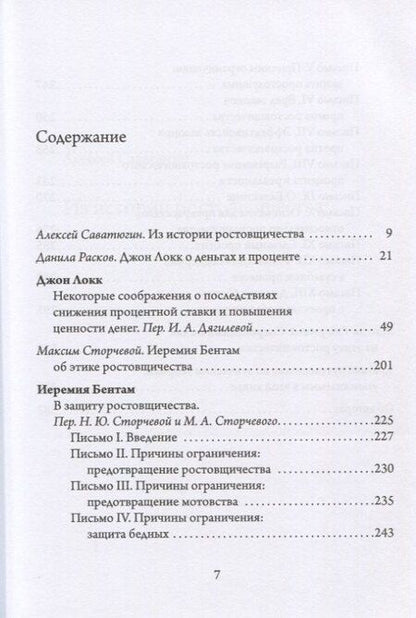 Фотография книги "Этика процента: Джон Локк и Иеремия Бентам о природе ссудного процента и его регулировании"