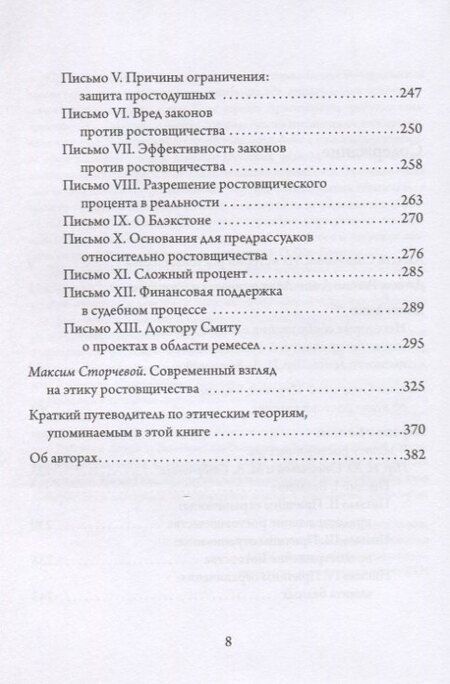 Фотография книги "Этика процента: Джон Локк и Иеремия Бентам о природе ссудного процента и его регулировании"