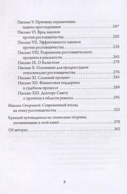 Фотография книги "Этика процента: Джон Локк и Иеремия Бентам о природе ссудного процента и его регулировании"