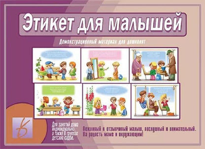 Обложка книги "Этикет для малышей. Демонстрационный материал для дошколят. Для занятий индивидуально, а также в группах детских садов"