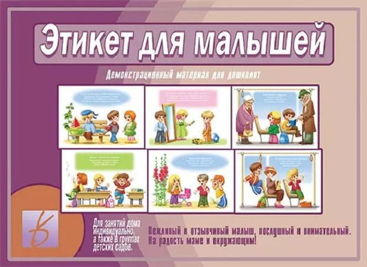 Обложка книги "Этикет для малышей. Демонстрационный материал для дошколят. Для занятий индивидуально, а также в группах детских садов"