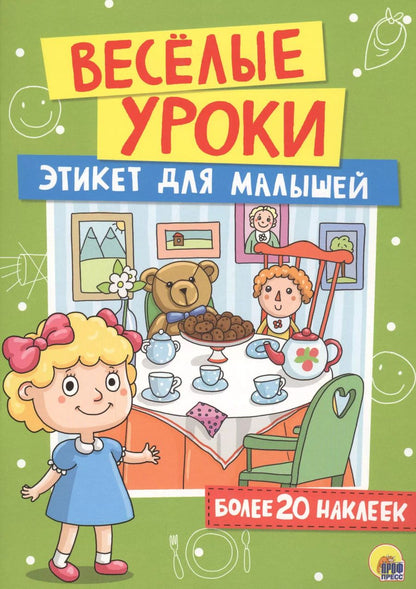 Обложка книги "Этикет для малышей"