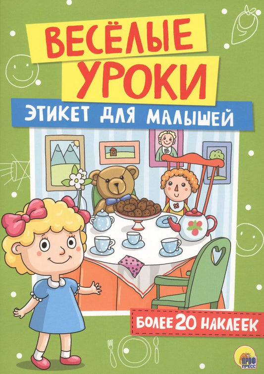 Обложка книги "Этикет для малышей"