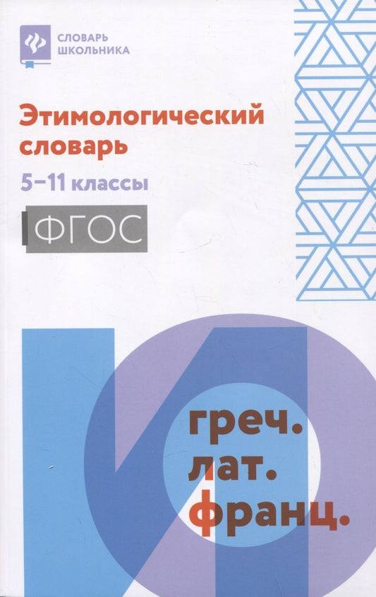 Обложка книги "Этимологический словарь. 5-11 классы. ФГОС"